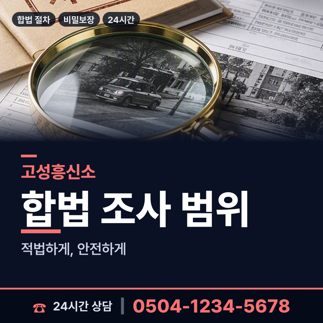고성 영현면 탐정사무소 상담 안내
