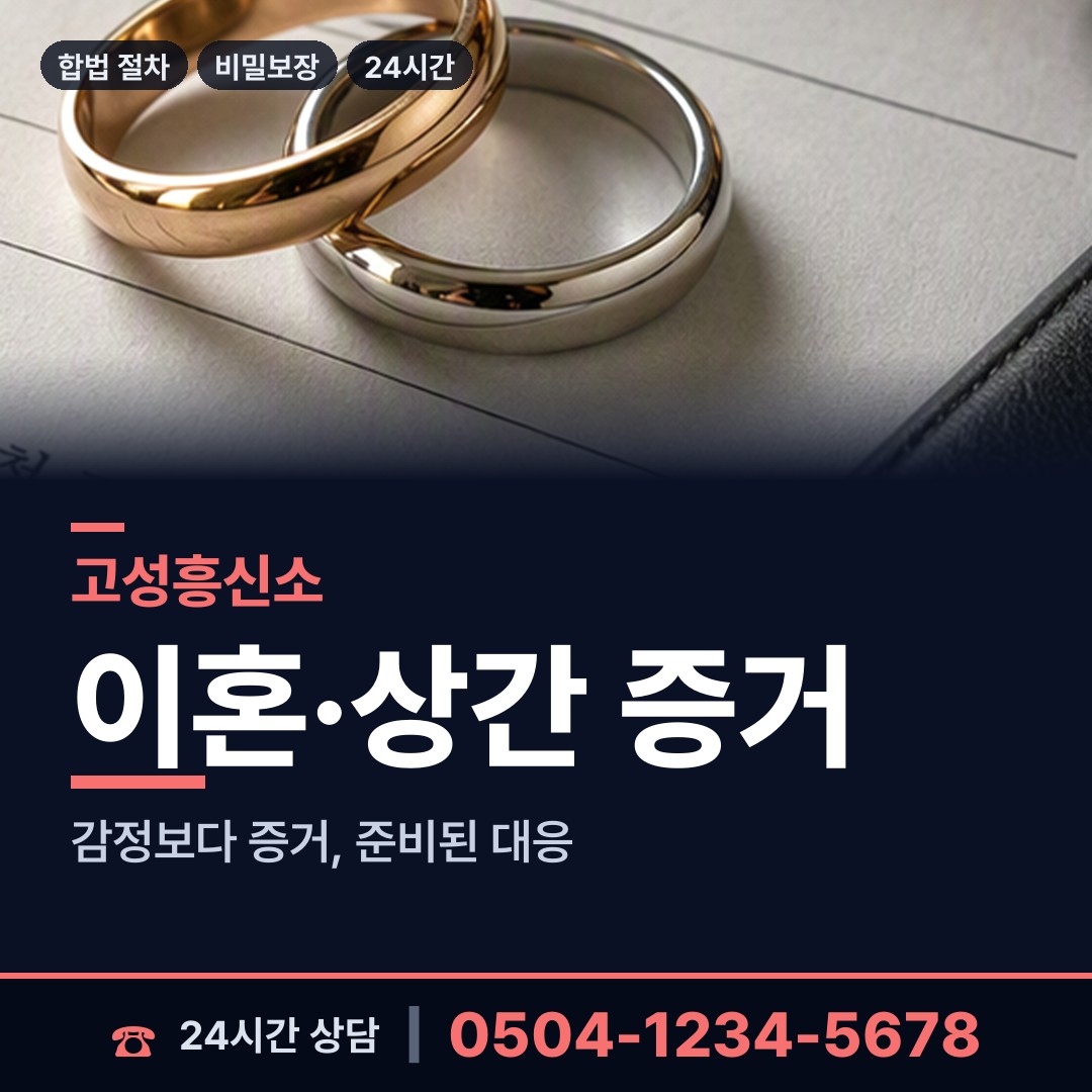 고성 영현면 주말조사 상담 안내