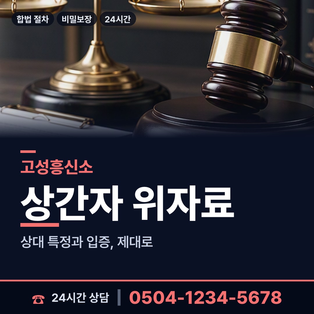 고성 영현면 면접교섭조사 상담 안내