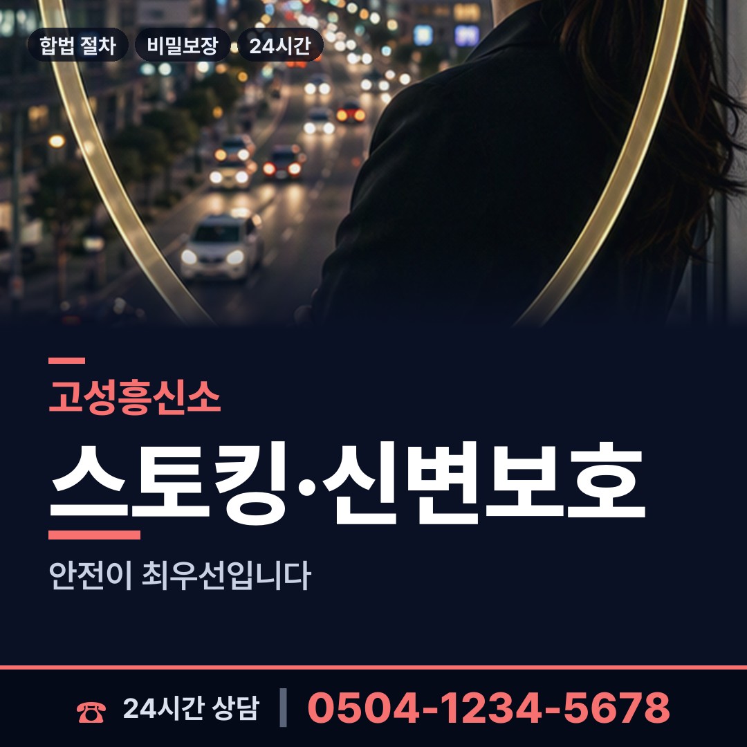 고성 영현면 야간조사 상담 안내